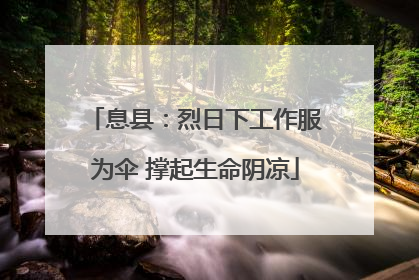 息县：烈日下工作服为伞 撑起生命阴凉
