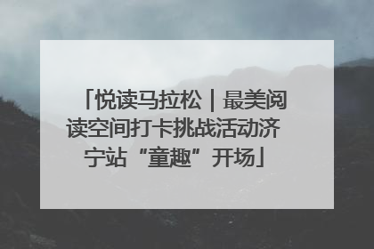 悦读马拉松｜最美阅读空间打卡挑战活动济宁站“童趣”开场
