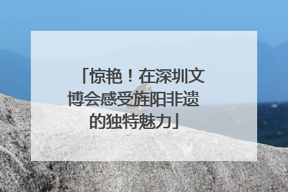 惊艳！在深圳文博会感受旌阳非遗的独特魅力