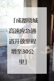 成都绕城高速应急通道开放里程增至30公里