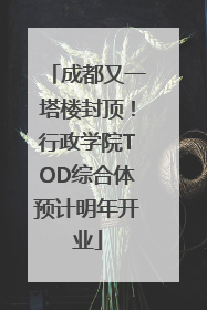 成都又一塔楼封顶！行政学院TOD综合体预计明年开业