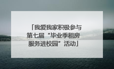 我爱我家积极参与第七届“毕业季租房服务进校园”活动
