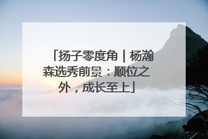 扬子零度角｜杨瀚森选秀前景：顺位之外，成长至上