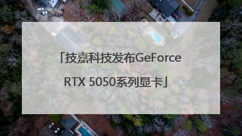 技嘉科技发布GeForce RTX 5050系列显卡