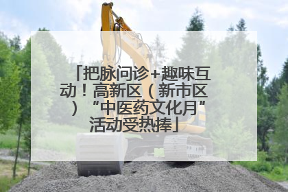 把脉问诊+趣味互动！高新区（新市区）“中医药文化月”活动受热捧