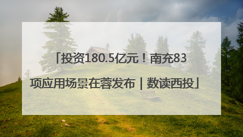 投资180.5亿元！南充83项应用场景在蓉发布｜数读西投