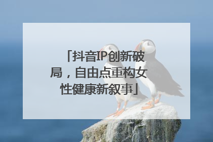 抖音IP创新破局，自由点重构女性健康新叙事
