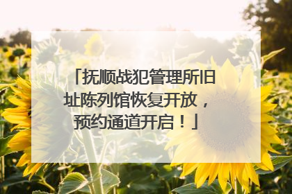 抚顺战犯管理所旧址陈列馆恢复开放，预约通道开启！
