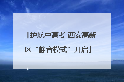 护航中高考 西安高新区“静音模式”开启