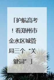 护航高考！看郑州市金水区城管局三个“关键词”