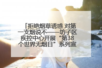 拒绝烟草诱惑 对第一支烟说不——坊子区疾控中心开展“第38个世界无烟日”系列宣传义诊活动