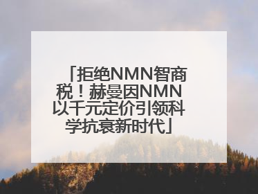 拒绝NMN智商税！赫曼因NMN以千元定价引领科学抗衰新时代