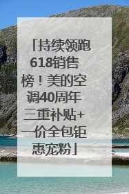 持续领跑618销售榜！美的空调40周年三重补贴+一价全包钜惠宠粉