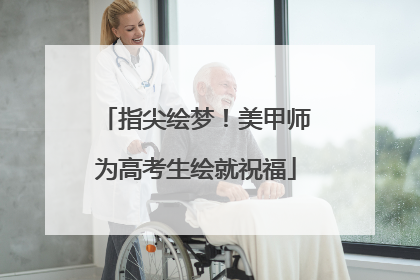 指尖绘梦！美甲师为高考生绘就祝福