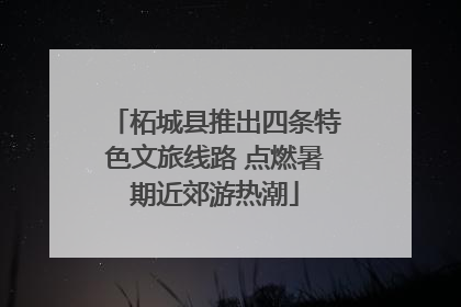 柘城县推出四条特色文旅线路 点燃暑期近郊游热潮