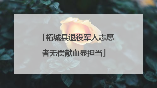 柘城县退役军人志愿者无偿献血显担当