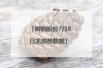 柳钢股份7月8日龙虎榜数据