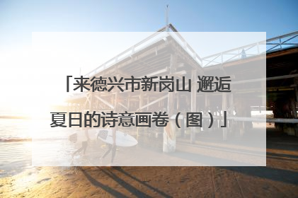 来德兴市新岗山 邂逅夏日的诗意画卷（图）