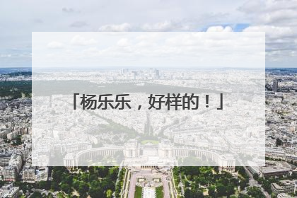 杨乐乐，好样的！