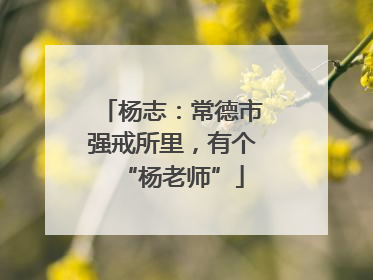 杨志：常德市强戒所里，有个“杨老师”