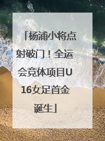 杨浦小将点射破门！全运会竞体项目U16女足首金诞生