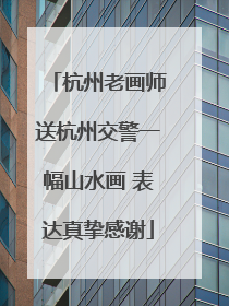 杭州老画师送杭州交警一幅山水画 表达真挚感谢