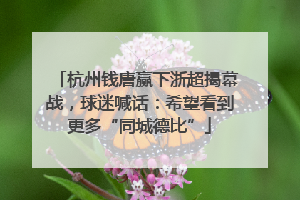 杭州钱唐赢下浙超揭幕战，球迷喊话：希望看到更多“同城德比”