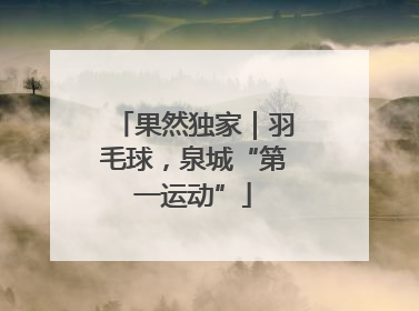果然独家｜羽毛球，泉城“第一运动”