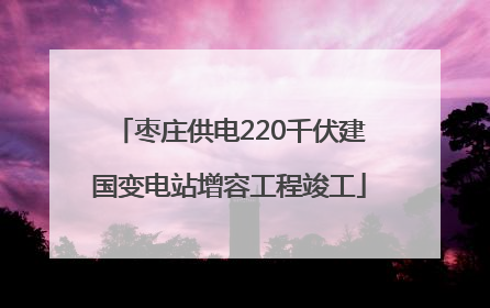 枣庄供电220千伏建国变电站增容工程竣工