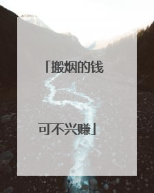 搬烟的钱可不兴赚