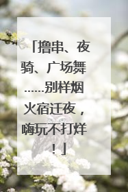 撸串、夜骑、广场舞……别样烟火宿迁夜，嗨玩不打烊！