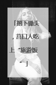 撂下锄头，莒口人吃上“旅游饭”