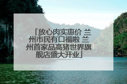 放心肉实惠价 兰州市民有口福啦 兰州首家品高猪世界旗舰店盛大开业