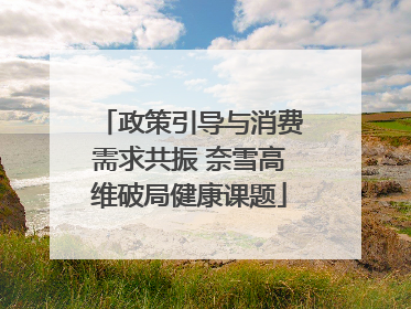 政策引导与消费需求共振 奈雪高维破局健康课题