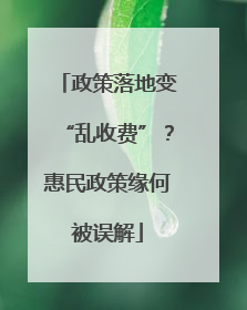 政策落地变“乱收费”？惠民政策缘何被误解