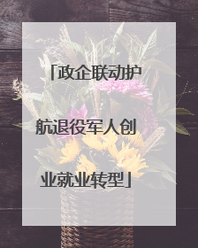 政企联动护航退役军人创业就业转型