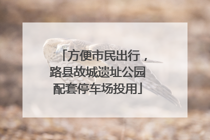 方便市民出行，路县故城遗址公园配套停车场投用