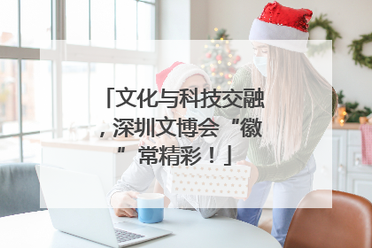 文化与科技交融，深圳文博会“徽”常精彩！