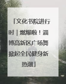 文化书院进行时｜燃爆啦！淄博高新区广场舞掀起全民健身新热潮