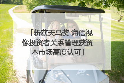 斩获天马奖 海信视像投资者关系管理获资本市场高度认可