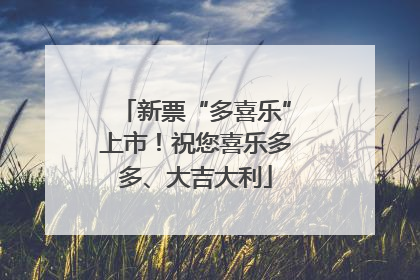 新票“多喜乐”上市！祝您喜乐多多、大吉大利
