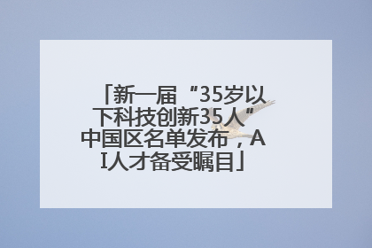 新一届“35岁以下科技创新35人”中国区名单发布，AI人才备受瞩目