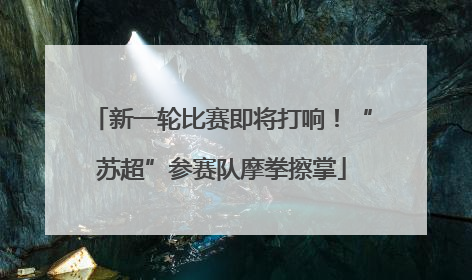 新一轮比赛即将打响！“苏超”参赛队摩拳擦掌