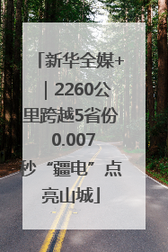 新华全媒+｜2260公里跨越5省份 0.007秒“疆电”点亮山城
