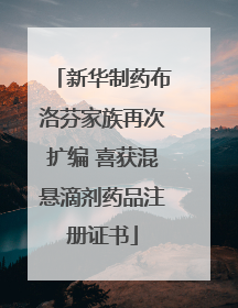 新华制药布洛芬家族再次扩编 喜获混悬滴剂药品注册证书