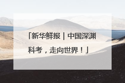 新华鲜报｜中国深渊科考，走向世界！