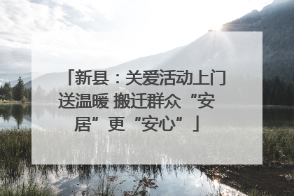 新县：关爱活动上门送温暖 搬迁群众“安居”更“安心”