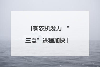 新农机发力 “三夏”进程加快