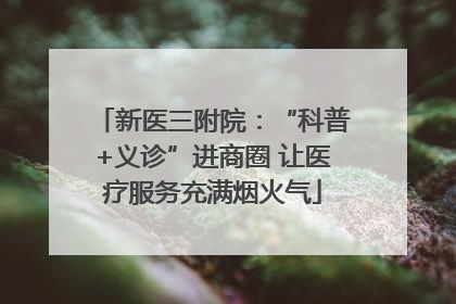 新医三附院：“科普+义诊”进商圈 让医疗服务充满烟火气