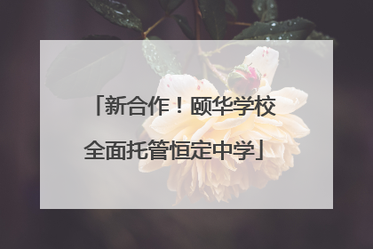 新合作！颐华学校全面托管恒定中学